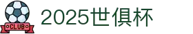 2025世界俱乐部杯在线直播观看 - 足球世俱杯买球与FIFA Club World Cup投注